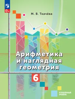 Арифметика и наглядная геометрия. 6 класс. Углублённый уровень. Учебник 1