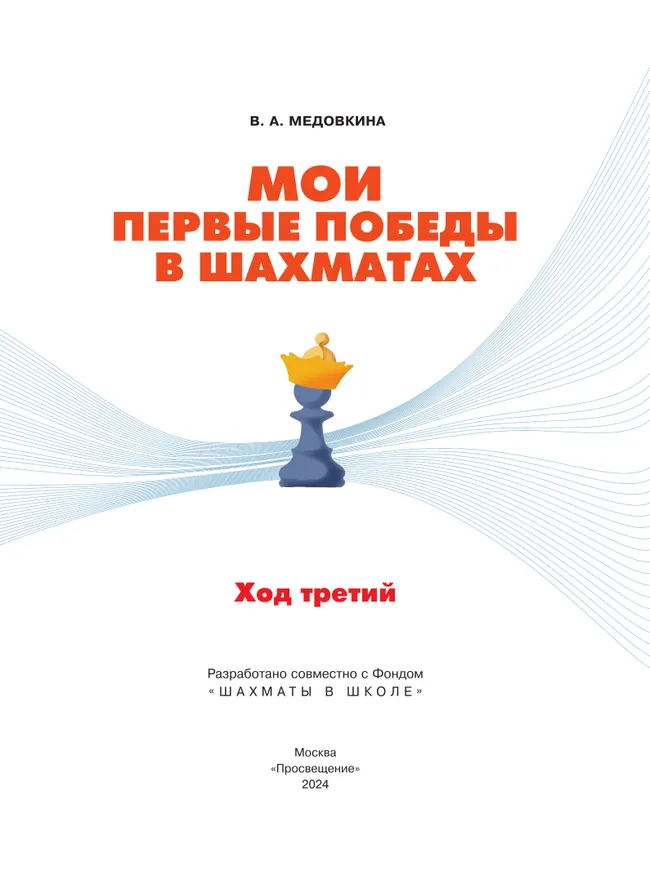Мои первые победы в шахматах. Ход третий 27 Мои первые победы в шахматах. Ход третий 27