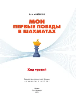 Мои первые победы в шахматах. Ход третий 27