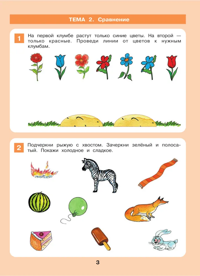 Формирование логического мышления. Рабочая тетрадь для детей 3-4 лет 2