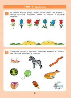 Формирование логического мышления. Рабочая тетрадь для детей 3-4 лет 2