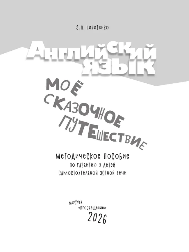 Английский язык. Моё сказочное путешествие. Методическое пособие 6 Английский язык. Моё сказочное путешествие. Методическое пособие 6