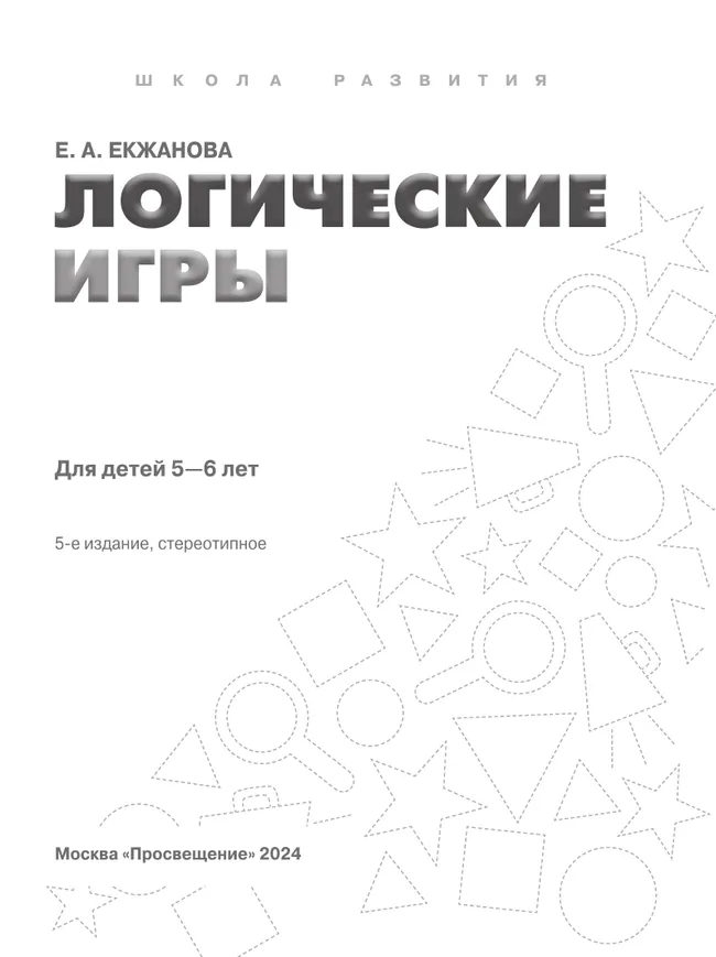 Логические игры. Для детей 5-6 лет 15