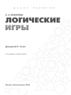 Логические игры. Для детей 5-6 лет 15