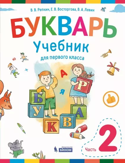 Букварь. 1 класс. Электронная форма учебника. В 2 ч. Часть 2 1 Букварь. 1 класс. Электронная форма учебника. В 2 ч. Часть 2 1