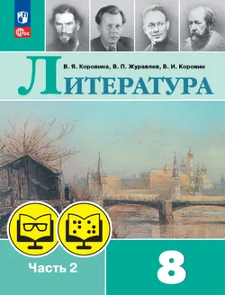Литература. 8 класс. В 2 частях. Часть 2 (для обучающихся с нарушением зрения) 1