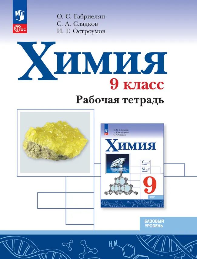 Химия. 9 класс. Базовый уровень. Рабочая тетрадь 1 Химия. 9 класс. Базовый уровень. Рабочая тетрадь 1
