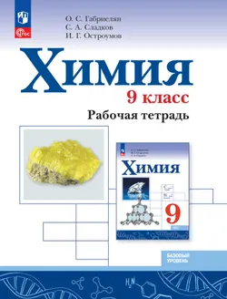 Химия. 9 класс. Базовый уровень. Рабочая тетрадь 1