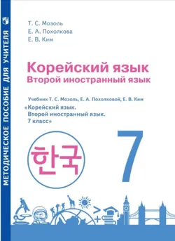 Корейский язык. Второй иностранный язык. Методическое пособие к учебному пособию. 7 класс 1