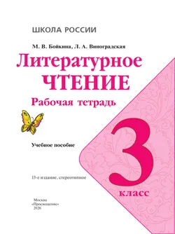 Литературное чтение. Рабочая тетрадь. 3 класс 36