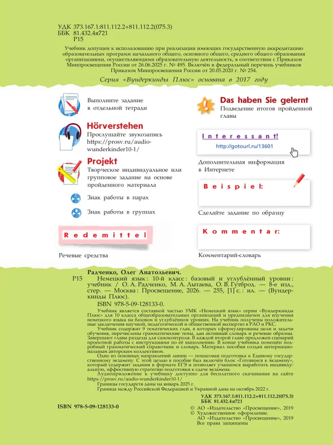 Немецкий язык. 10 класс. Учебник. Базовый и углублённый уровни 42