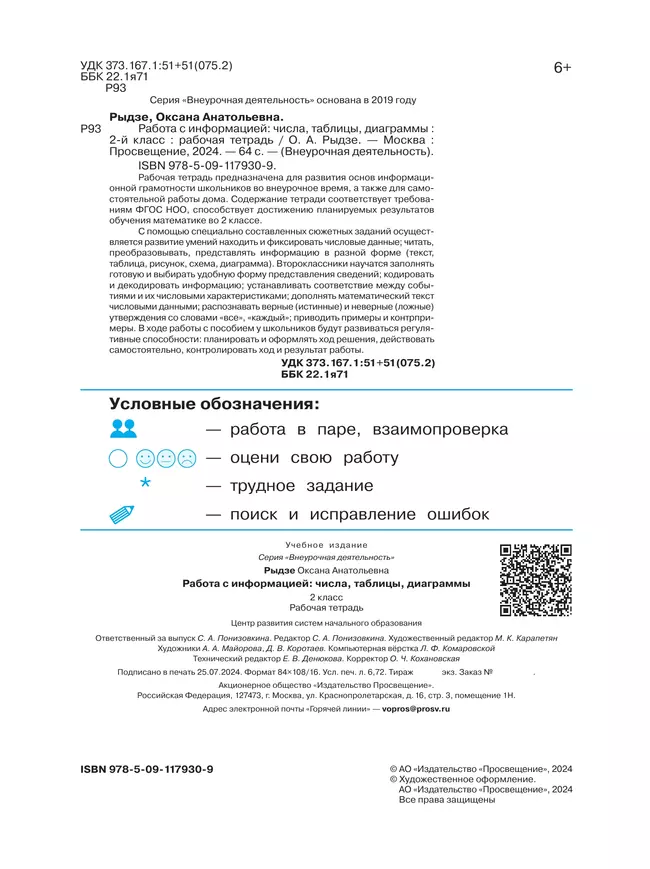 Работа с информацией: числа, таблицы, диаграммы. 2 класс 23