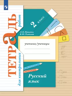 Русский язык. 2 класс. Тетрадь для контрольных работ 1