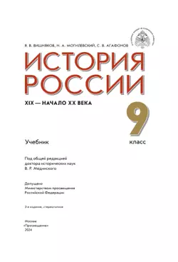 История России. XIX - начало XX века. 9 класс. Учебник 21
