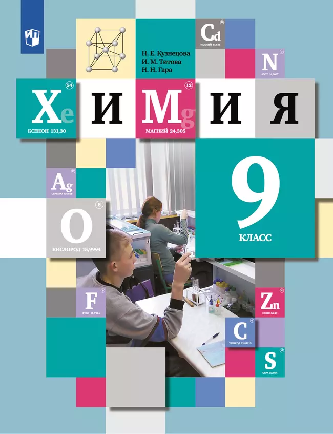Химия. 9 класс. Учебник 1 Химия. 9 класс. Учебник 1