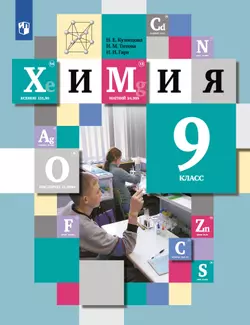 Химия. 9 класс. Учебник 1