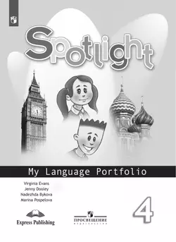 Английский язык. Языковой портфель. 4 класс 7