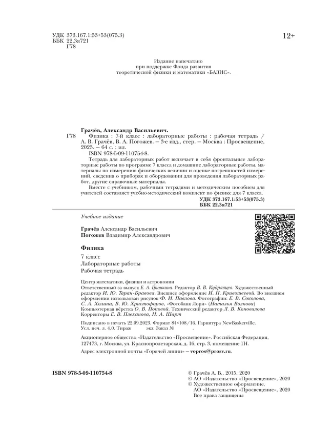 Физика. 7 класс. Тетрадь для лабораторных работ 4