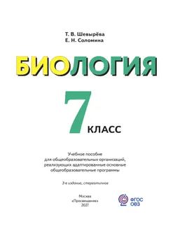 Биология. 7 класс. Учебное пособие (для обучающихся с интеллектуальными нарушениями) 30