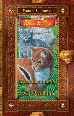Коты-воители. Золотая коллекция. Длинные тени. Восход солнца. Хантер 1