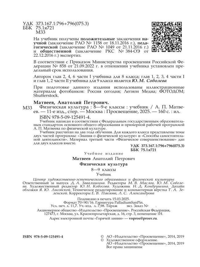 Физическая культура. 8-9 класс. Учебник 24