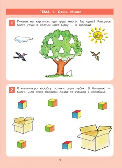 Знакомство с числами и цифрами. Рабочая тетрадь для детей 3-4 лет 44