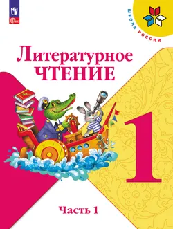 Литературное чтение. 1 класс. Учебник. В 2 ч. Часть 1 1