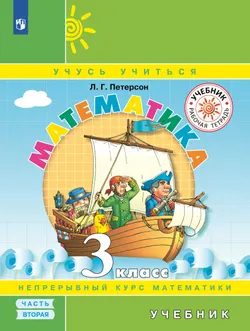 Математика. 3 класс. Учебник. В 3 ч. Часть 2 1