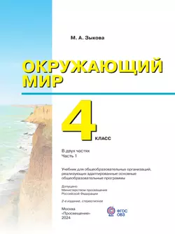 Окружающий мир. 4 класс. Учебник. В 2 частях. Часть 1. (для глухих и слабослышащих обучающихся) 47