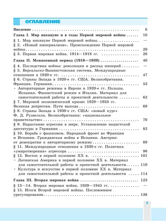 История. Всеобщая история. Новейшая история. 10 класс. Учебник. Базовый и углублённый уровни 21