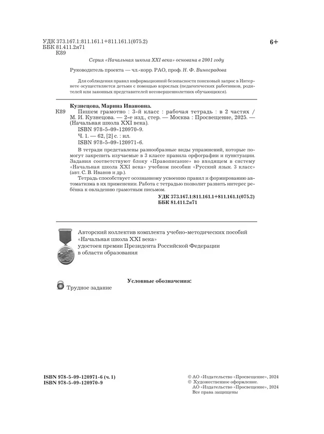 Русский язык. 3 класс. Пишем грамотно. Рабочая тетрадь. В 2 ч. Часть 1 9 Русский язык. 3 класс. Пишем грамотно. Рабочая тетрадь. В 2 ч. Часть 1 9