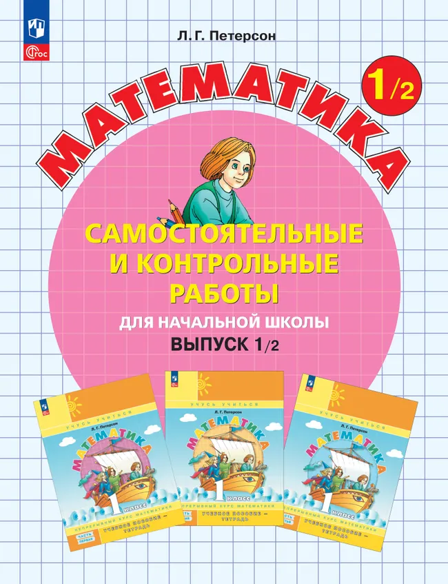Самостоятельные и контрольные работы по математике для начальной школы. 1 класс. Выпуск 1. Вариант 2. 1 Самостоятельные и контрольные работы по математике для начальной школы. 1 класс. Выпуск 1. Вариант 2. 1