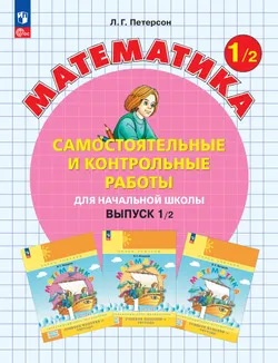 Самостоятельные и контрольные работы по математике для начальной школы. 1 класс. Выпуск 1. Вариант 2. 1