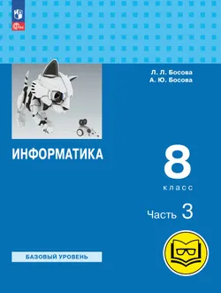 Информатика. 8 класс. Базовый уровень. Учебное пособие. В 3 ч. Часть 3 (для слабовидящих обучающихся) 1
