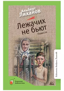 Лежачих не бьют. Повести 1