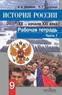 История России. XX - начало XXI века. Рабочая тетрадь. 9 класс. В 2-х ч. Ч. 1 1
