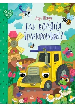 Где водятся трактозавры? Сказки 1
