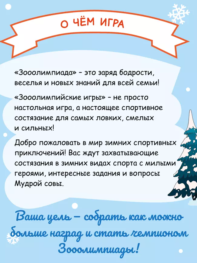 Зимняя зооолимпиада. Настольная игра 17 Зимняя зооолимпиада. Настольная игра 17