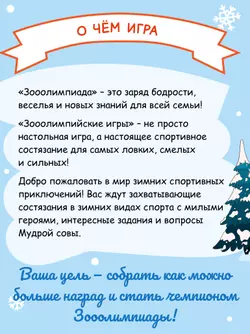 Зимняя зооолимпиада. Настольная игра 17