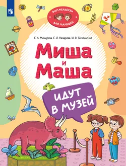 Миша и Маша идут в музей 1