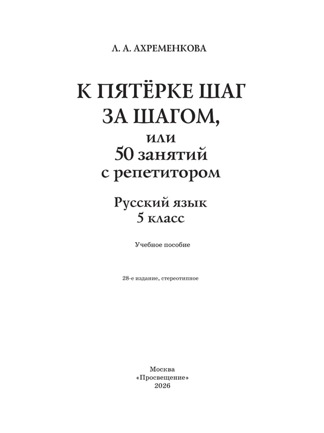 К пятерке шаг за шагом, или 50 занятий с репетитором. Русский язык. 5 класс 44
