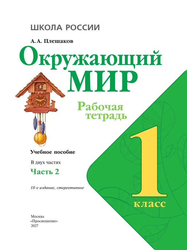 Окружающий мир. Рабочая тетрадь. 1 класс. В 2-х ч. Ч. 2 27