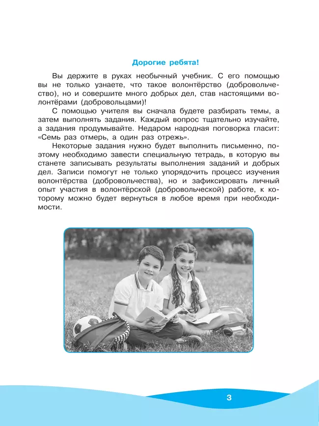 Общественно-научные предметы. Школа волонтера. 5-7 класс. Учебник 14