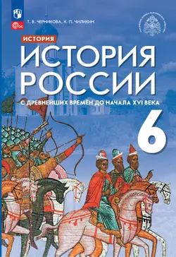 История. История России. С древнейших времён до начала XVI в. 6 класс. Учебник 1
