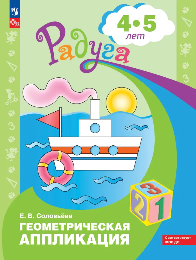 Геометрическая аппликация. Пособие для детей 4-5 лет 1 Геометрическая аппликация. Пособие для детей 4-5 лет 1