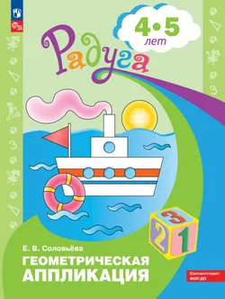 Геометрическая аппликация. Пособие для детей 4-5 лет 1