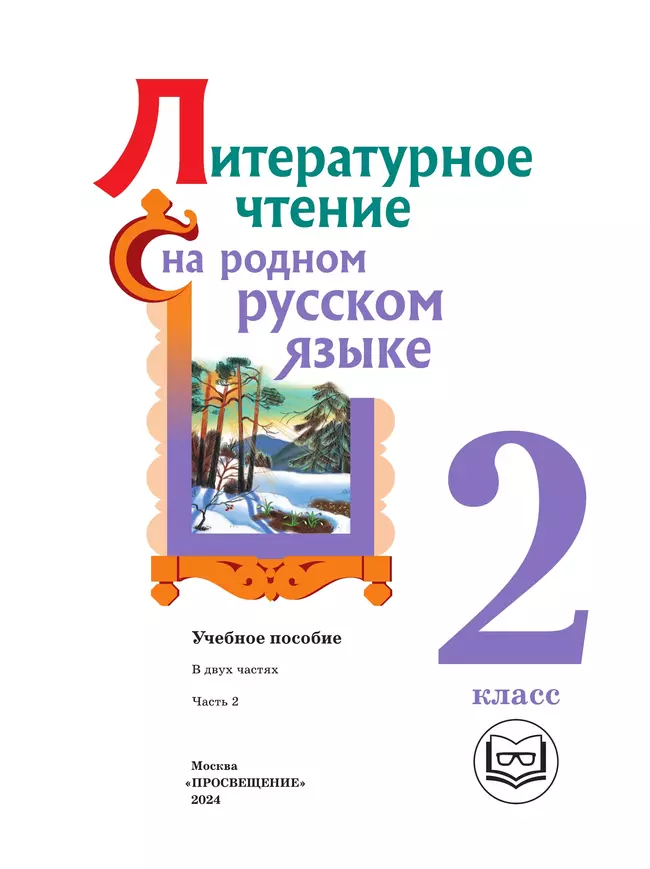 Литературное чтение на родном русском языке. 2 класс. Учебное пособие. В 2 ч. Часть 2 (для слабовидящих обучающихся) 18