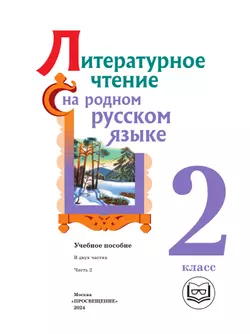 Литературное чтение на родном русском языке. 2 класс. Учебное пособие. В 2 ч. Часть 2 (для слабовидящих обучающихся) 18
