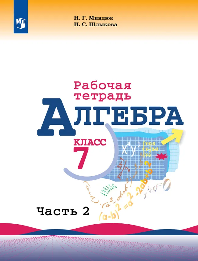 Алгебра. Рабочая тетрадь. 7 класс. В 2 ч. Часть 2 1 Алгебра. Рабочая тетрадь. 7 класс. В 2 ч. Часть 2 1