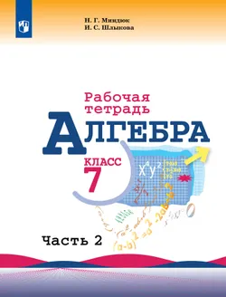 Алгебра. Рабочая тетрадь. 7 класс. В 2 ч. Часть 2 1